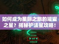 如何成為星際之旅的璀璨之星？揭秘護法星攻略！