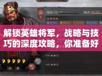 解鎖英雄將軍，戰(zhàn)略與技巧的深度攻略，你準備好了嗎？
