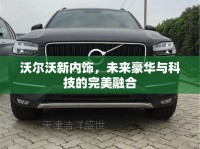 沃爾沃新內(nèi)飾，未來豪華與科技的完美融合