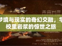 夢(mèng)境與現(xiàn)實(shí)的奇幻交融，學(xué)校里巖漿的驚世之旅
