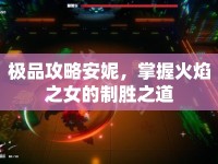 極品攻略安妮，掌握火焰之女的制勝之道