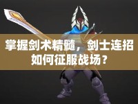 掌握劍術(shù)精髓，劍士連招如何征服戰(zhàn)場？