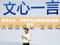 四海文心，引領文化創(chuàng)新潮流的最新動態(tài)
