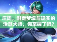 莊周，游走夢境與現(xiàn)實的治愈大師，你掌握了嗎？