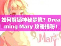 如何解鎖神秘夢(mèng)境？Dreaming Mary 攻略揭秘！