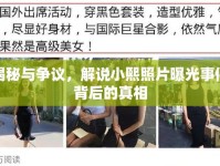 揭秘與爭(zhēng)議，解說小熙照片曝光事件背后的真相