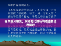 程本照片曝光，網(wǎng)絡(luò)時(shí)代隱私與道德的邊界探討