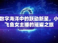 數(shù)字海洋中的躍動(dòng)新星，小飛魚(yú)女主播的璀璨之旅