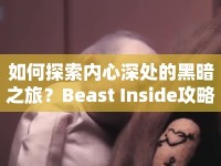 如何探索內(nèi)心深處的黑暗之旅？Beast Inside攻略揭曉！