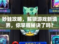 妙蛙攻略，解鎖游戲新境界，你掌握秘訣了嗎？
