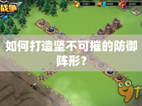 如何打造堅(jiān)不可摧的防御陣形？