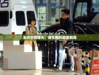 朱丹戀情曝光，娛樂圈的甜蜜瞬間