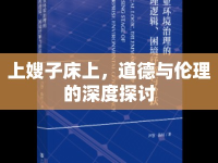 上嫂子床上，道德與倫理的深度探討