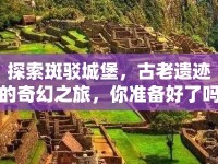 探索斑駁城堡，古老遺跡的奇幻之旅，你準備好了嗎？