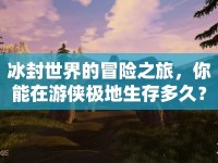 冰封世界的冒險(xiǎn)之旅，你能在游俠極地生存多久？