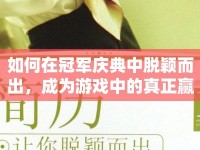 如何在冠軍慶典中脫穎而出，成為游戲中的真正贏家？