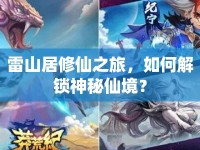 雷山居修仙之旅，如何解鎖神秘仙境？