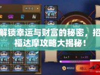 解鎖幸運(yùn)與財(cái)富的秘密，招福達(dá)摩攻略大揭秘！