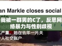 我被一群男的C了，反思網(wǎng)絡(luò)暴力與性別歧視