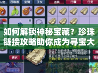 如何解鎖神秘寶藏？珍珠鏈接攻略助你成為尋寶大師！
