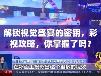 解鎖視覺(jué)盛宴的密鑰，彩視攻略，你掌握了嗎？