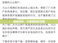 網(wǎng)絡(luò)時代，小視頻的利與弊