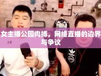 女主播公園肉搏，網(wǎng)絡(luò)直播的邊界與爭議