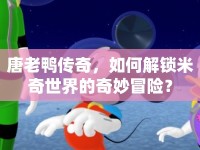 唐老鴨傳奇，如何解鎖米奇世界的奇妙冒險(xiǎn)？