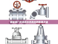 揭秘閥門關(guān)閉后水仍流出的隱藏之謎