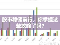 股市穩(wěn)健前行，你掌握這些攻略了嗎？