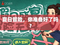 夏日冒險，你準(zhǔn)備好了嗎？