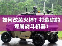 如何改裝火神？打造你的專屬戰(zhàn)斗機(jī)器！