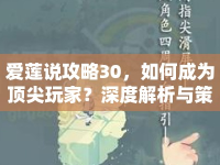 愛蓮說攻略30，如何成為頂尖玩家？深度解析與策略指南！