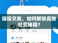 探探交友，如何解鎖高效社交秘籍？