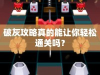 破灰攻略真的能讓你輕松通關(guān)嗎？