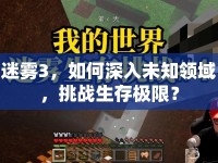 迷霧3，如何深入未知領(lǐng)域，挑戰(zhàn)生存極限？