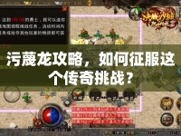 污蔑龍攻略，如何征服這個傳奇挑戰(zhàn)？