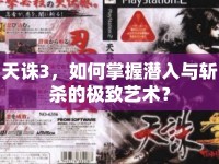 天誅3，如何掌握潛入與斬殺的極致藝術(shù)？