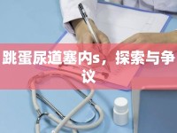 跳蛋尿道塞內(nèi)s，探索與爭(zhēng)議