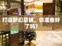 打造夢幻店鋪，你準(zhǔn)備好了嗎？
