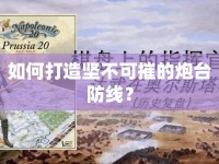 如何打造堅(jiān)不可摧的炮臺(tái)防線？