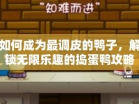 如何成為最調(diào)皮的鴨子，解鎖無限樂趣的搗蛋鴨攻略！