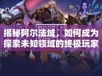 揭秘阿爾法域，如何成為探索未知領(lǐng)域的終極玩家？