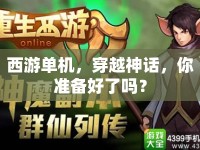 西游單機，穿越神話，你準(zhǔn)備好了嗎？