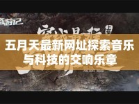 五月天最新網(wǎng)址探索音樂與科技的交響樂章