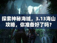 探索神秘海域，3.13海山攻略，你準備好了嗎？