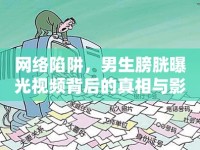 網(wǎng)絡(luò)陷阱，男生膀胱曝光視頻背后的真相與影響