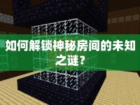 如何解鎖神秘房間的未知之謎？