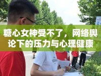 糖心女神受不了，網(wǎng)絡輿論下的壓力與心理健康