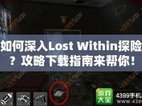 如何深入Lost Within探險？攻略下載指南來幫你！